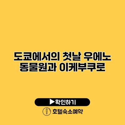 도쿄에서의 첫날 우에노 동물원과 이케부쿠로