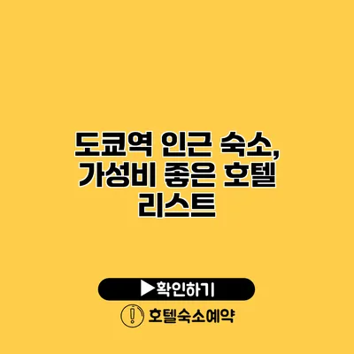 도쿄역 인근 숙소, 가성비 좋은 호텔 리스트