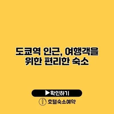 도쿄역 인근, 여행객을 위한 편리한 숙소