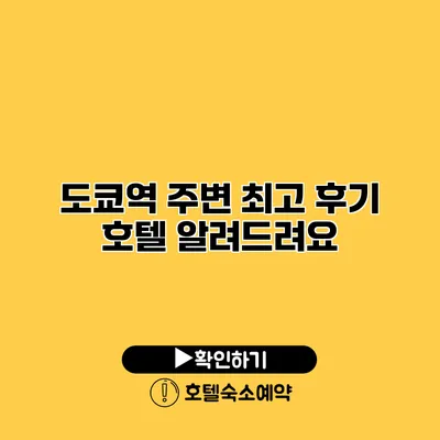 도쿄역 주변 최고 후기 호텔 알려드려요