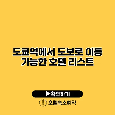 도쿄역에서 도보로 이동 가능한 호텔 리스트