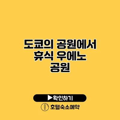 도쿄의 공원에서 휴식 우에노 공원