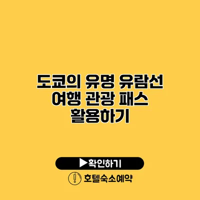 도쿄의 유명 유람선 여행 관광 패스 활용하기