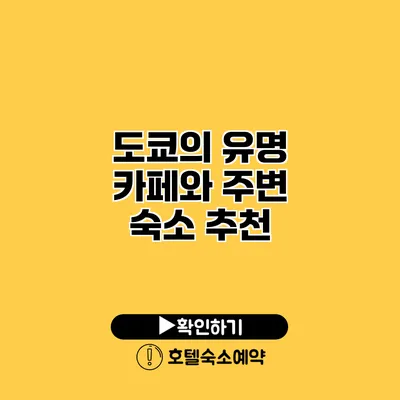 도쿄의 유명 카페와 주변 숙소 추천