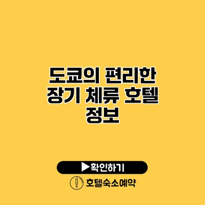 도쿄의 편리한 장기 체류 호텔 정보