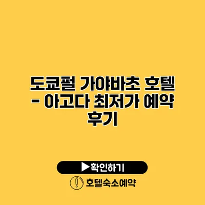 도쿄펄 가야바초 호텔 - 아고다 최저가 예약 후기