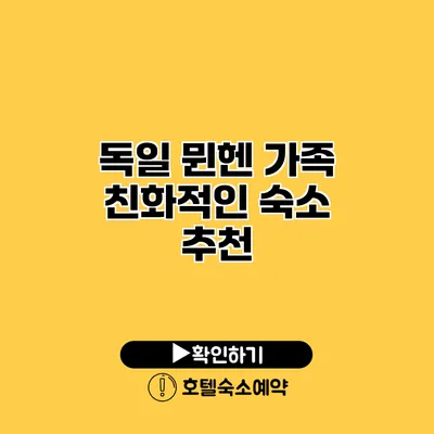 독일 뮌헨 가족 친화적인 숙소 추천