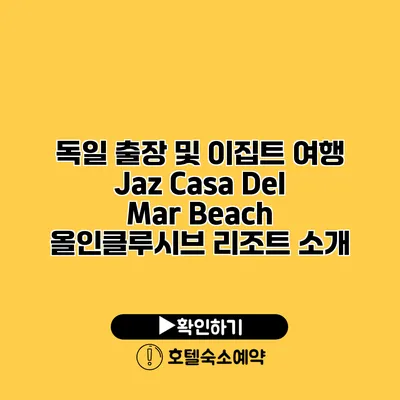 독일 출장 및 이집트 여행 Jaz Casa Del Mar Beach 올인클루시브 리조트 소개