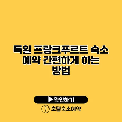 독일 프랑크푸르트 숙소 예약 간편하게 하는 방법