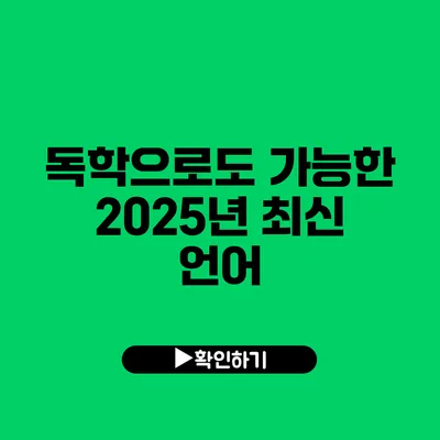 독학으로도 가능한 2025년 최신 언어