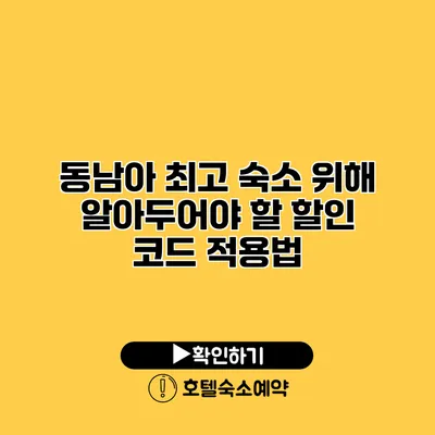 동남아 최고 숙소 위해 알아두어야 할 할인 코드 적용법