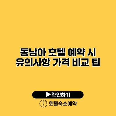 동남아 호텔 예약 시 유의사항 가격 비교 팁