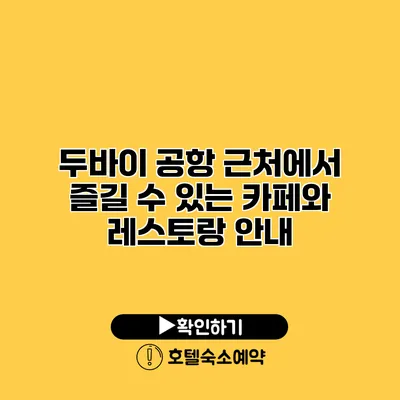 두바이 공항 근처에서 즐길 수 있는 카페와 레스토랑 안내