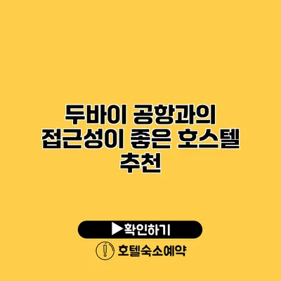 두바이 공항과의 접근성이 좋은 호스텔 추천