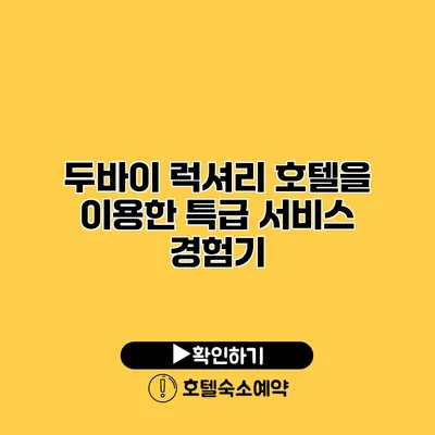 두바이 럭셔리 호텔을 이용한 특급 서비스 경험기