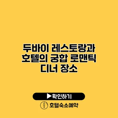 두바이 레스토랑과 호텔의 궁합 로맨틱 디너 장소