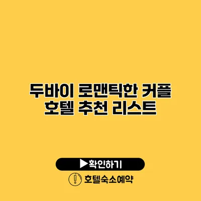 두바이 로맨틱한 커플 호텔 추천 리스트