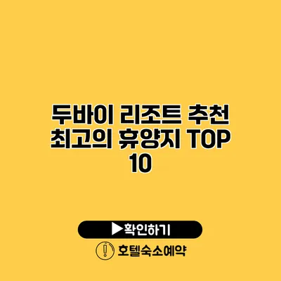 두바이 리조트 추천 최고의 휴양지 TOP 10