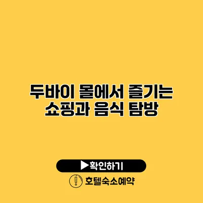 두바이 몰에서 즐기는 쇼핑과 음식 탐방