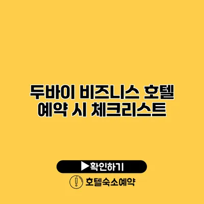 두바이 비즈니스 호텔 예약 시 체크리스트