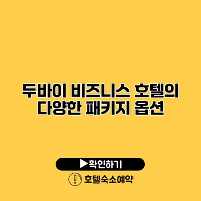 두바이 비즈니스 호텔의 다양한 패키지 옵션