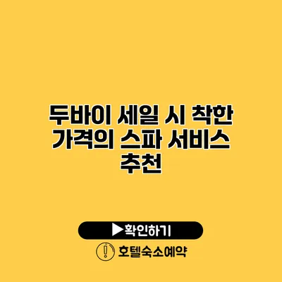 두바이 세일 시 착한 가격의 스파 서비스 추천