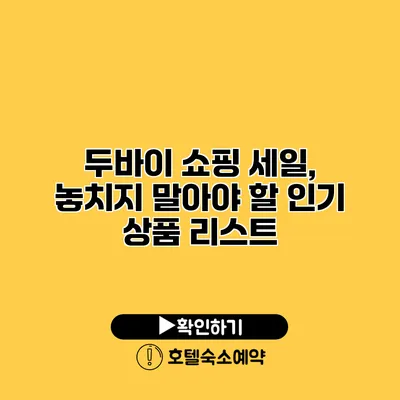 두바이 쇼핑 세일, 놓치지 말아야 할 인기 상품 리스트