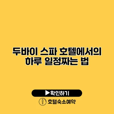 두바이 스파 호텔에서의 하루 일정짜는 법