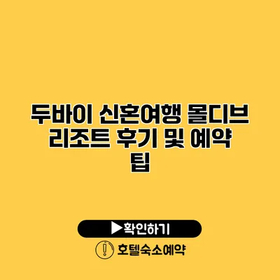 두바이 신혼여행 몰디브 리조트 후기 및 예약 팁