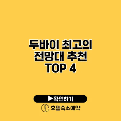 두바이 최고의 전망대 추천 TOP 4