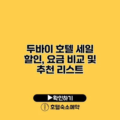 두바이 호텔 세일 할인, 요금 비교 및 추천 리스트