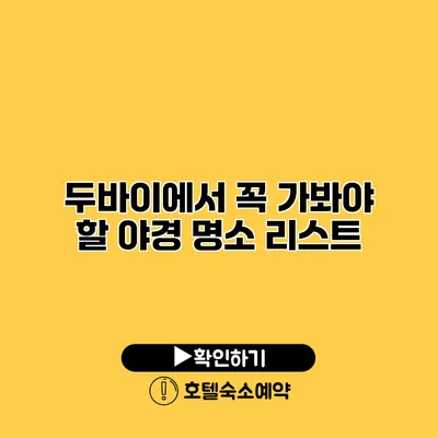 두바이에서 꼭 가봐야 할 야경 명소 리스트