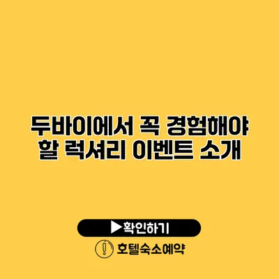 두바이에서 꼭 경험해야 할 럭셔리 이벤트 소개