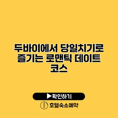 두바이에서 당일치기로 즐기는 로맨틱 데이트 코스