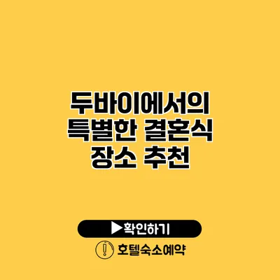 두바이에서의 특별한 결혼식 장소 추천