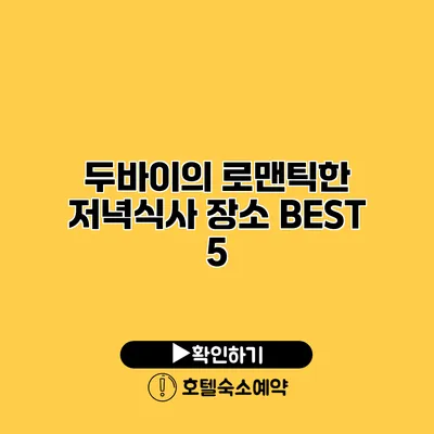 두바이의 로맨틱한 저녁식사 장소 BEST 5