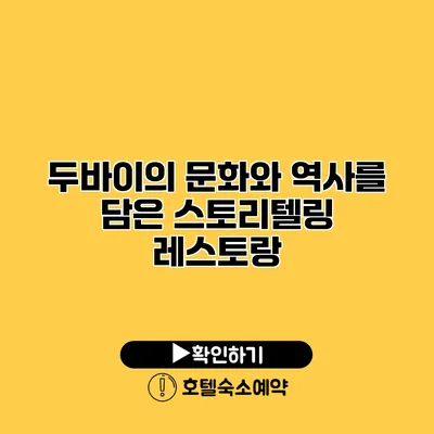 두바이의 문화와 역사를 담은 스토리텔링 레스토랑