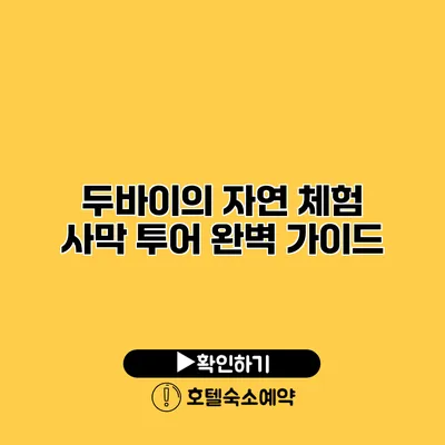 두바이의 자연 체험 사막 투어 완벽 가이드