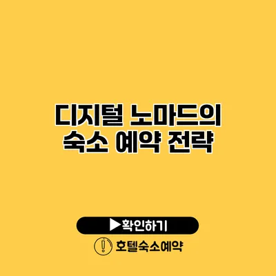 디지털 노마드의 숙소 예약 전략