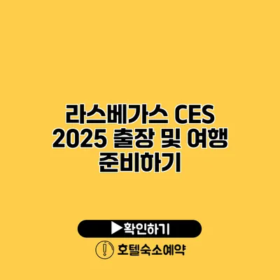 라스베가스 CES 2025 출장 및 여행 준비하기