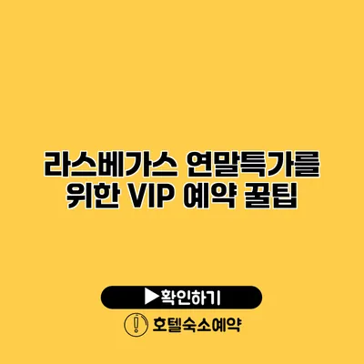 라스베가스 연말특가를 위한 VIP 예약 꿀팁