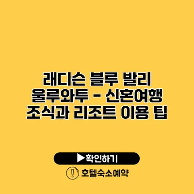 래디슨 블루 발리 울루와투 - 신혼여행 조식과 리조트 이용 팁