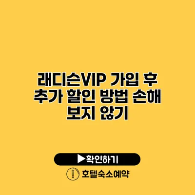 래디슨VIP 가입 후 추가 할인 방법 손해 보지 않기