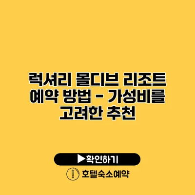 럭셔리 몰디브 리조트 예약 방법 - 가성비를 고려한 추천