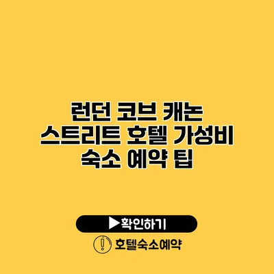 런던 코브 캐논 스트리트 호텔 가성비 숙소 예약 팁