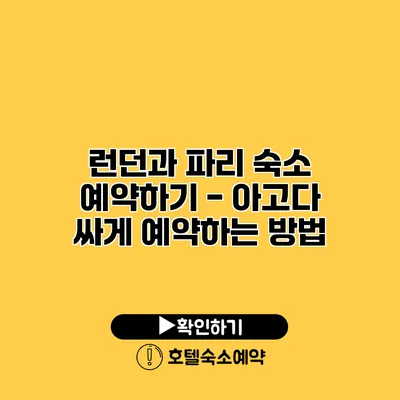 런던과 파리 숙소 예약하기 - 아고다 싸게 예약하는 방법