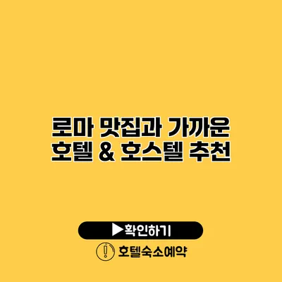 로마 맛집과 가까운 호텔 & 호스텔 추천