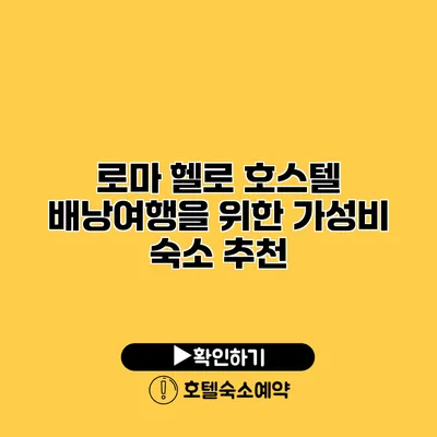 로마 헬로 호스텔 배낭여행을 위한 가성비 숙소 추천