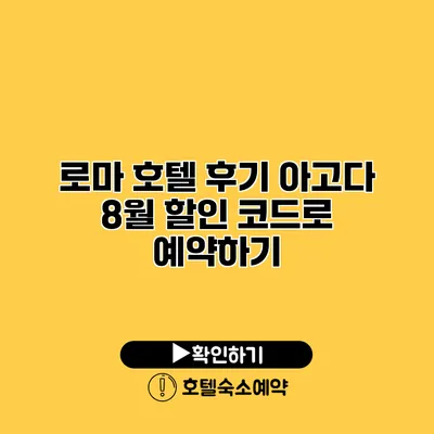 로마 호텔 후기 아고다 8월 할인 코드로 예약하기