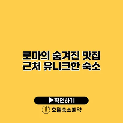 로마의 숨겨진 맛집 근처 유니크한 숙소